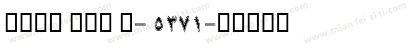 song std L- 5371字体转换